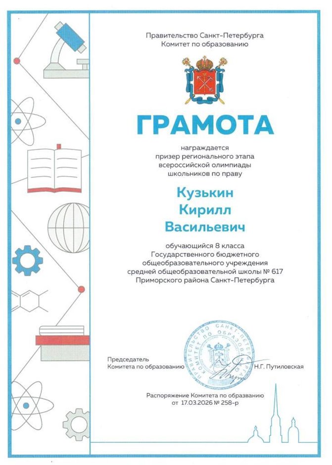 2025-2026 Кузькин Кирилл 8ли ВСОШ право (Григорьева Н.Ю.)